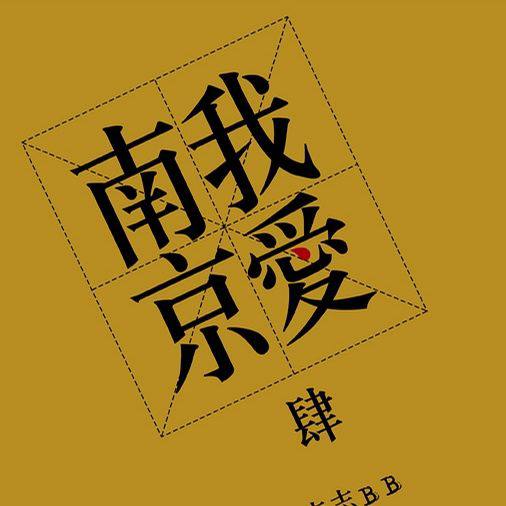 李志 — 2009年专辑 — 我爱南京 flac