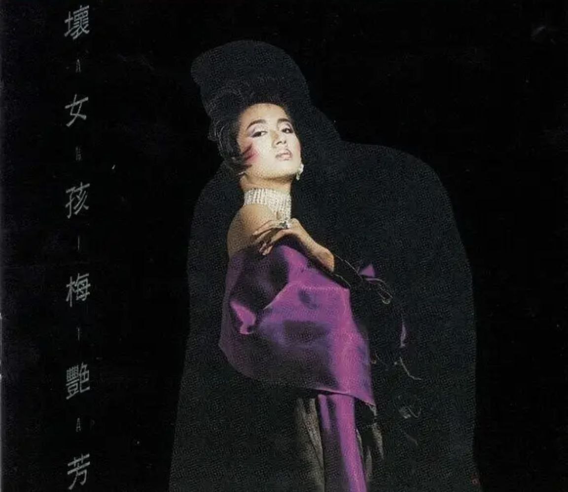 梅艳芳 - 2018年SACD系列 - 坏女孩   Dsf