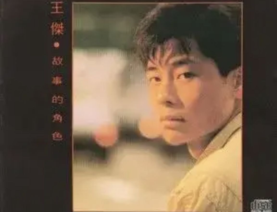王杰 - 2016年SACD系列 - 故事的角色   Dsf
