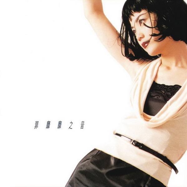 王菲 — 1995年专辑 — 菲靡靡之音 WAV整轨