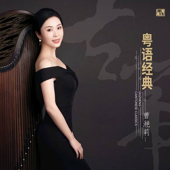 曹滟莉 — 2023年专辑 — 粤语经典 flac
