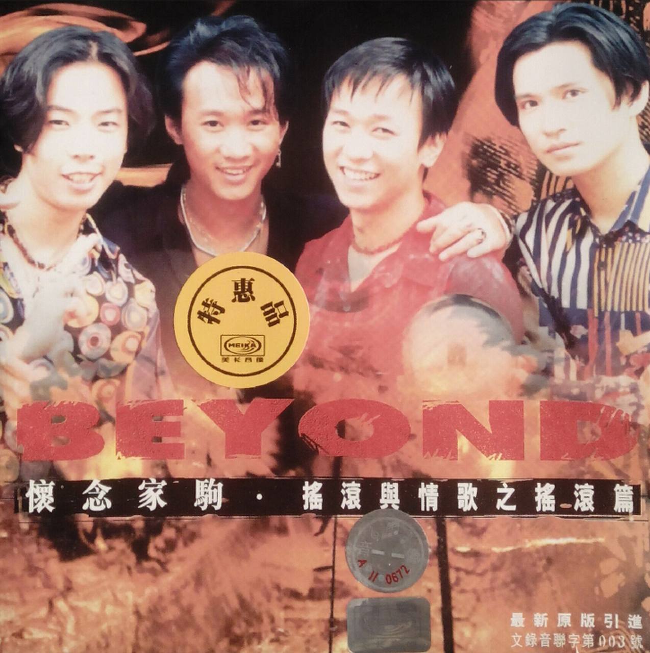 Beyond — 1997年专辑 — 怀念家驹 摇滚与情歌之摇滚篇 WAV整轨