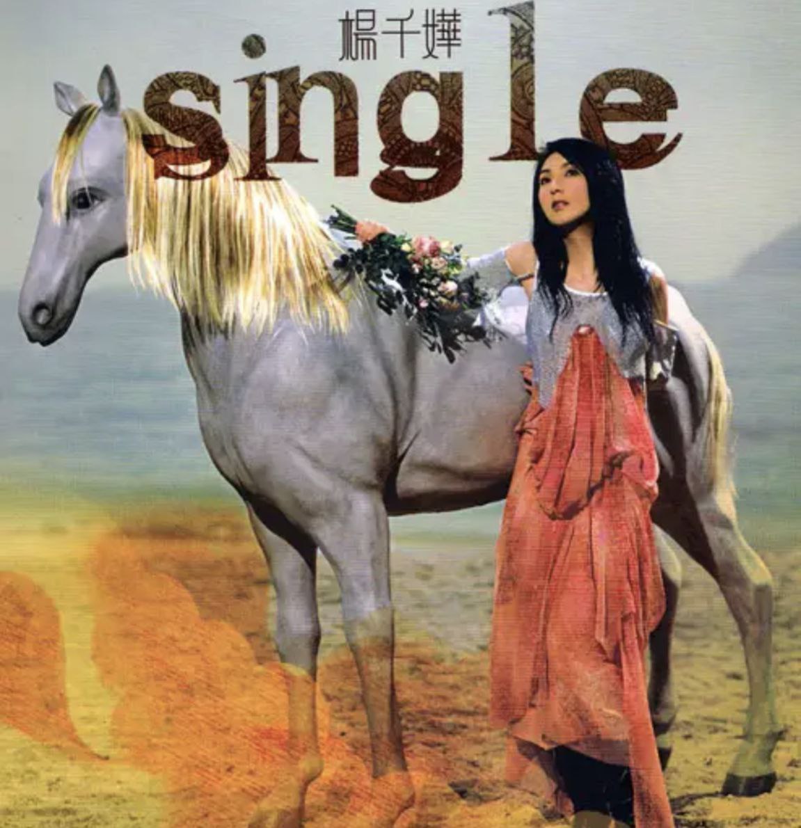 杨千嬅 - 2005年专辑 - Single - Flac