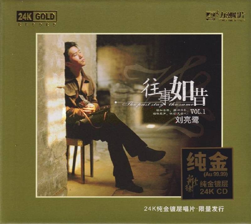 刘亮鹭 — 2003年专辑 — 往事如昔 24K金碟 flac
