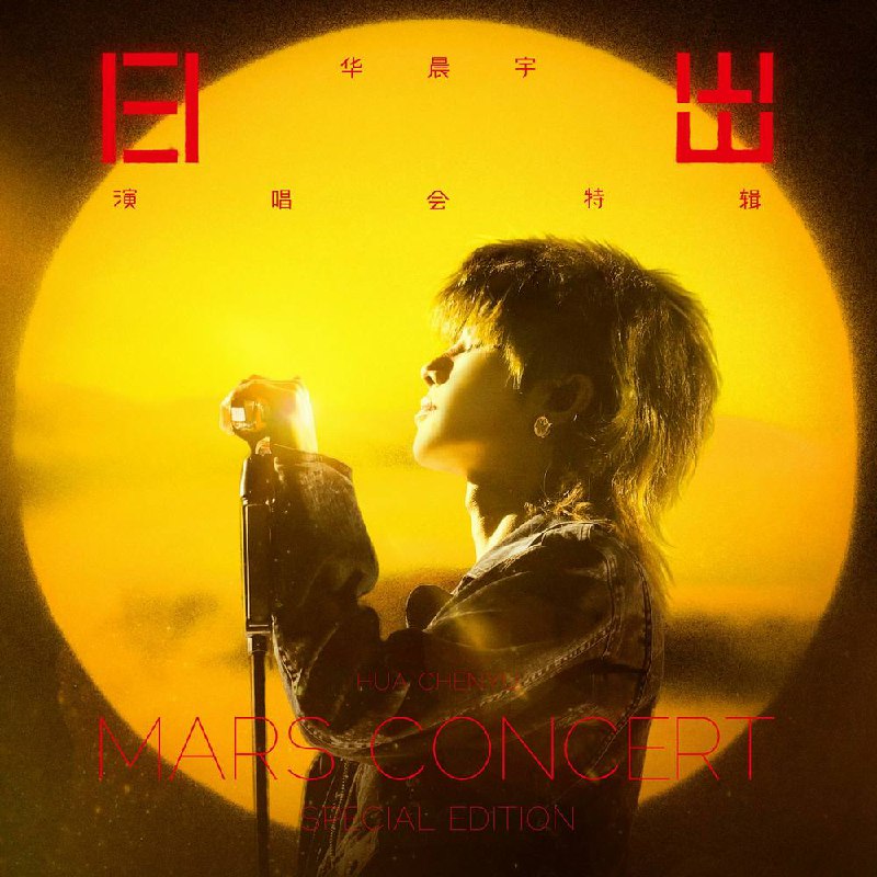 华晨宇 — 2024年专辑 — 华晨宇日出演唱会特辑 flac