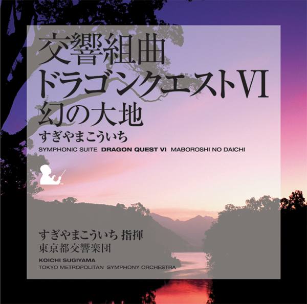 すぎやまこういち — 2009年专辑 — 勇者斗恶龙6 OST 交响乐版 flac