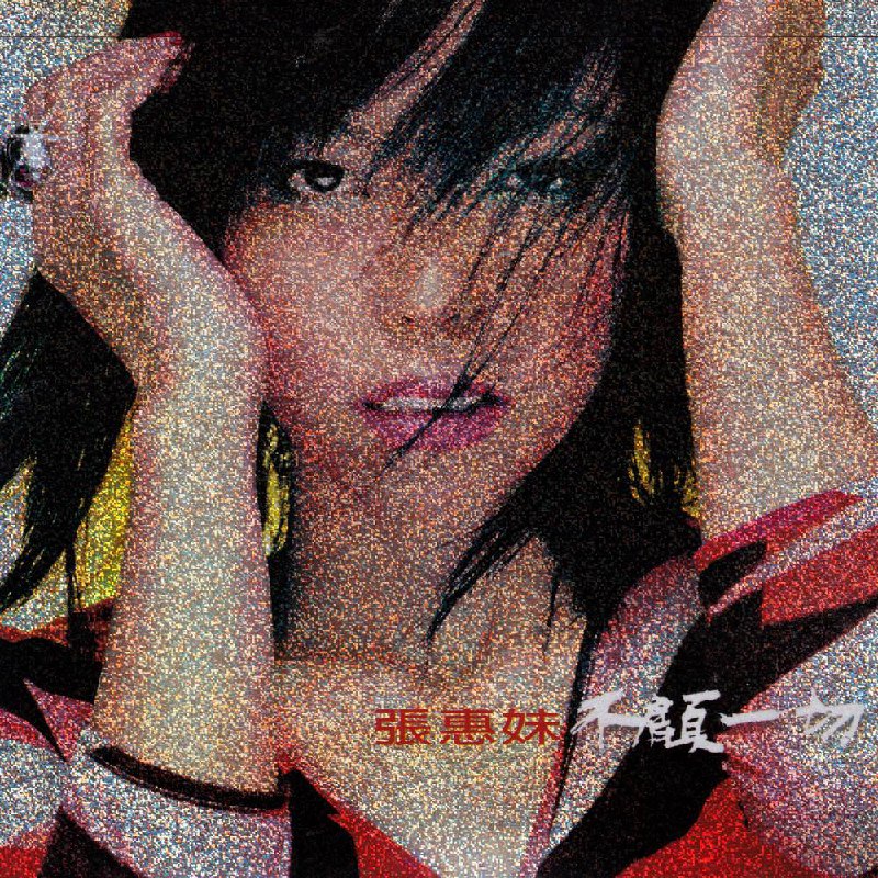 张惠妹 — 2000年专辑 — 不顾一切 WAV整轨