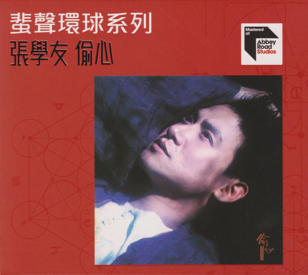 张学友 — 2023年专辑（蜚声环球限量编号） — 偷心 flac
