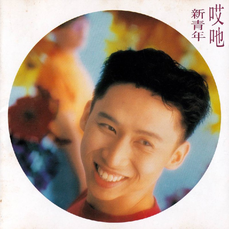 新青年 — 1990年专辑（天龙2A1日版l Lossless CD） — 哎吔 flac