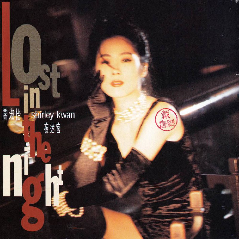 关淑怡 — 1990年专辑 — 夜迷宫(香港 ・ 宝丽金 ) FLAC