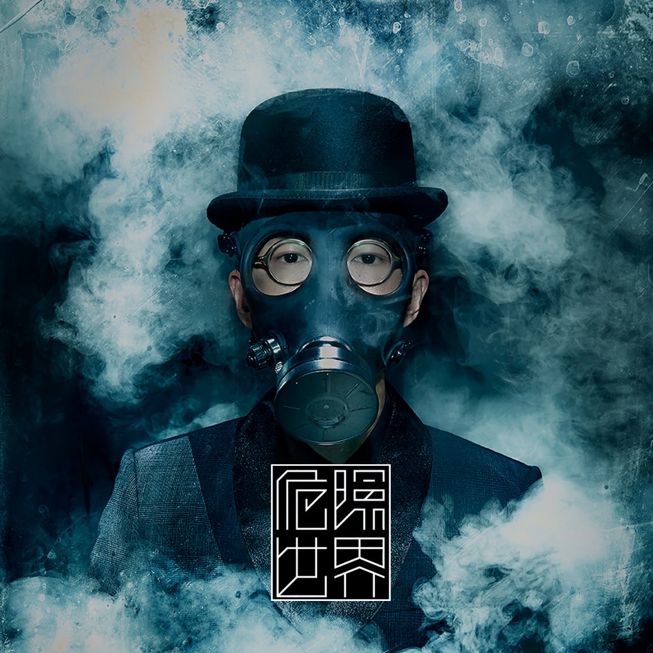 方大同 - 危险世界 2014 - FLAC 192kHz 24bit - HiveMusic 已刮削