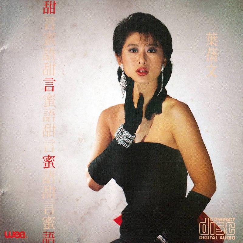 叶蒨文 - 甜言蜜语 1987 - FLAC Multi File（香港 ・ 华纳 l 日本索尼11A1首版 - FLAC l Lossless CD）