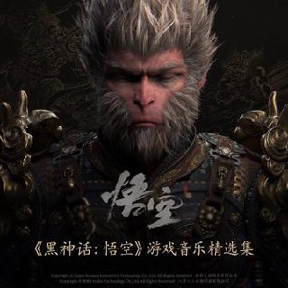 Black Myth: Wukong Soundtrack Selection 2024 - FLAC Multi File（《黑神话：悟空》游戏音乐精选集 | QQ Music）