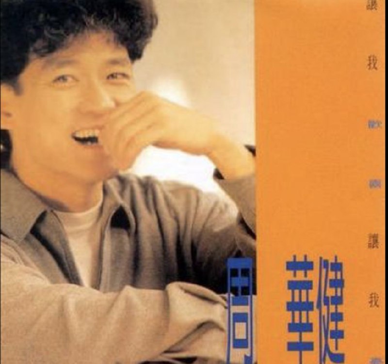 周华健-1991年专辑-让我欢喜让我忧 Flac