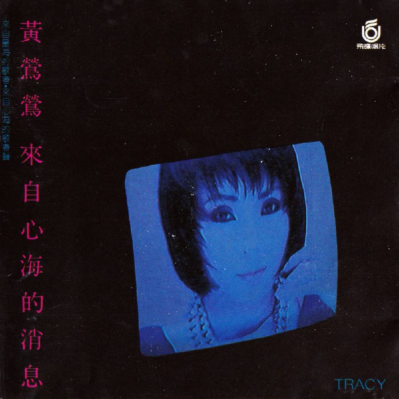 黄莺莺 - 来自心海的消息 1986 - WAV 整轨（Tracy Huang l 台湾 ・ 飞碟唱片 UFO-8621 l 日本三洋版 - WAV l Lossless CD l Selfrip.）