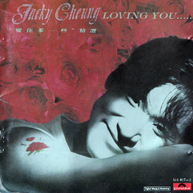 张学友 - 爱你多一些精选 1991 - FLAC（Jacky Cheung - Loving You... l 香港 ・ 宝丽金 511 817-2 l T113 03首版 - FLAC l Lossless CD l Selfrip.）