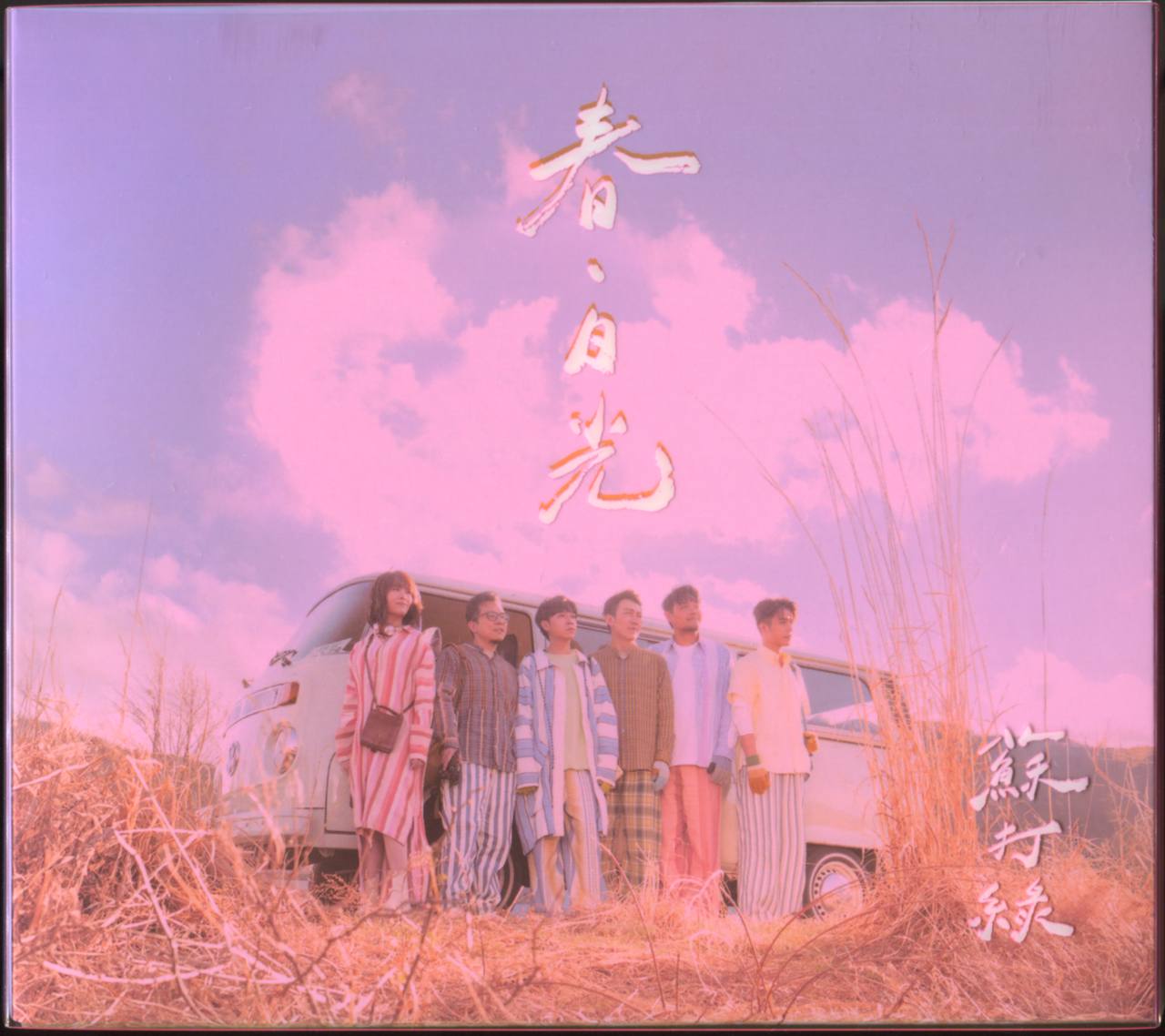 苏打绿 - 春·日光（苏打绿版） 2024 - FLAC 分軌 -48khz 24bits