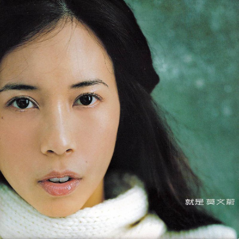 莫文蔚 - 就是莫文蔚 1999 - FLAC（台湾 · 滾石唱片 TMD 0038 - FLAC l Lossless CD）