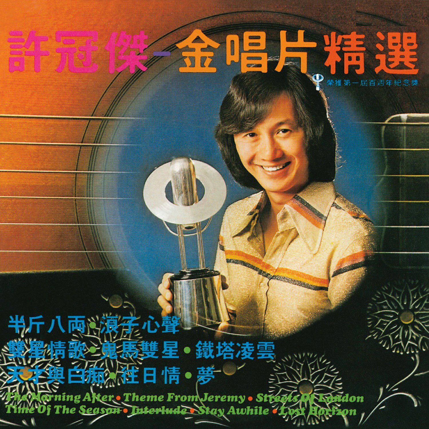 许冠杰 金唱片精选 之   半斤八两 (2013)