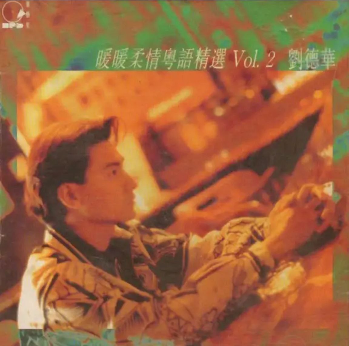 刘德华 - 1993年专辑 - 暖暖柔情粤语精选Vol.2   Flac