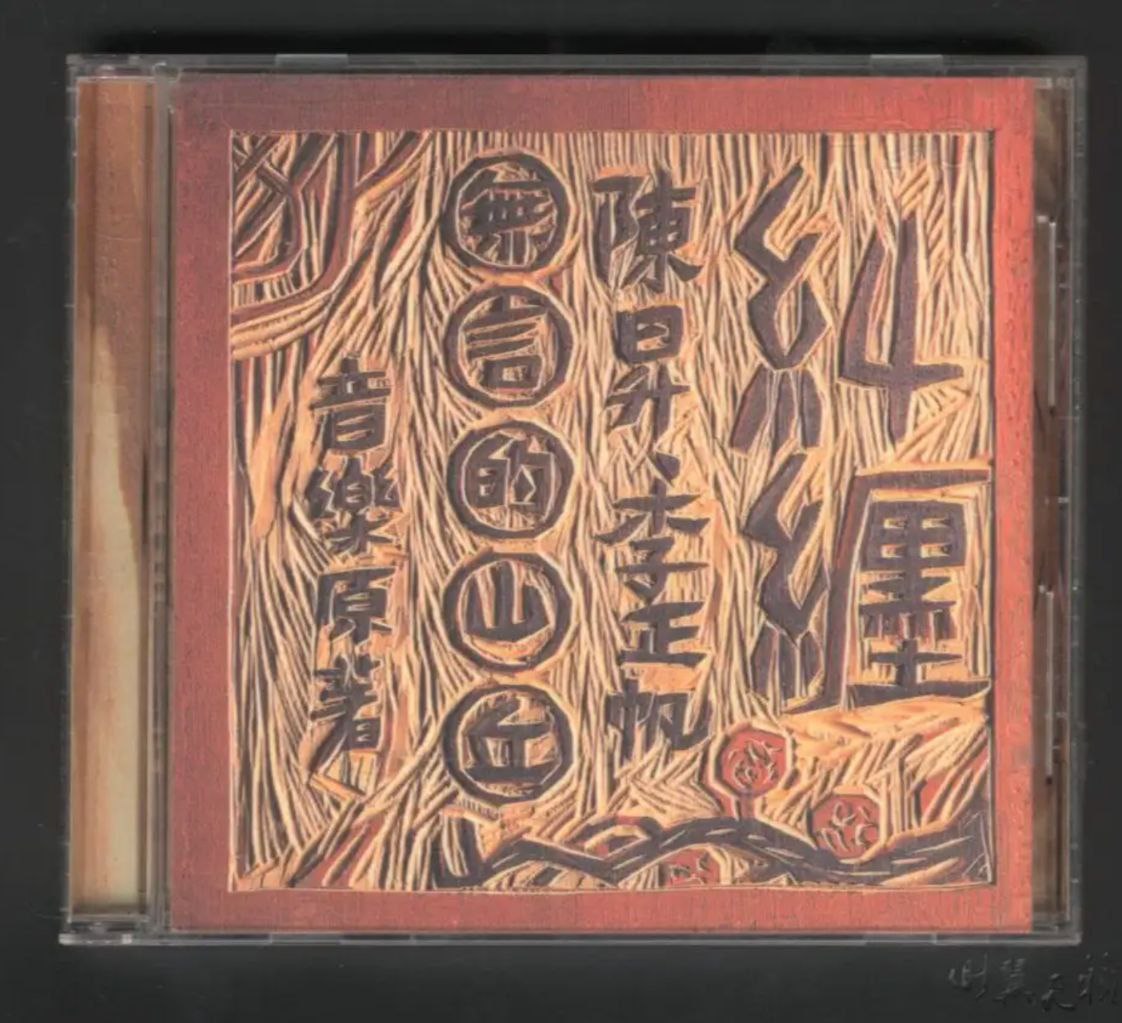 陈升 - 1992年专辑 - 纠缠.无言的山丘音乐原著   Flac