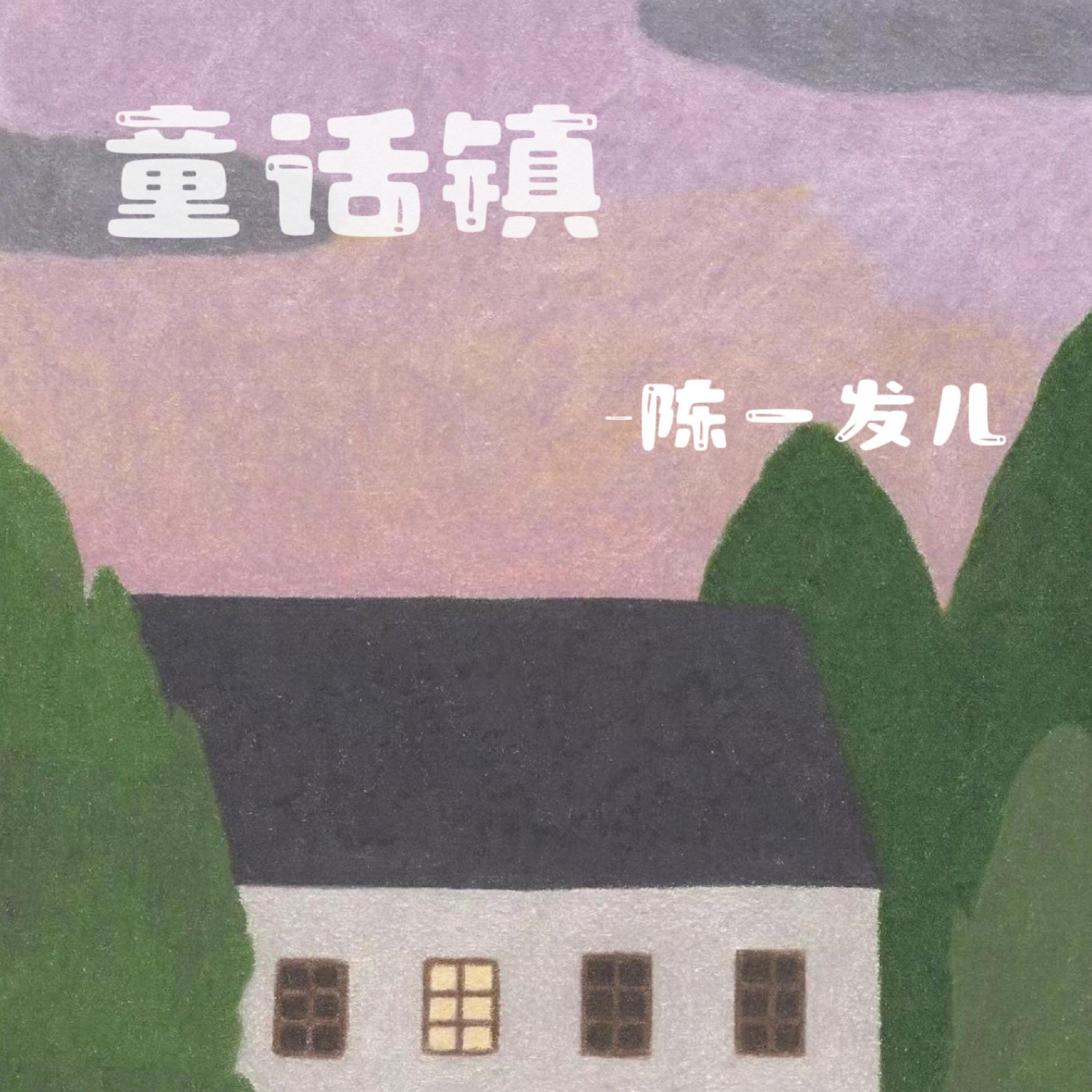 陈一发儿 - 童话镇 - EP (2024)