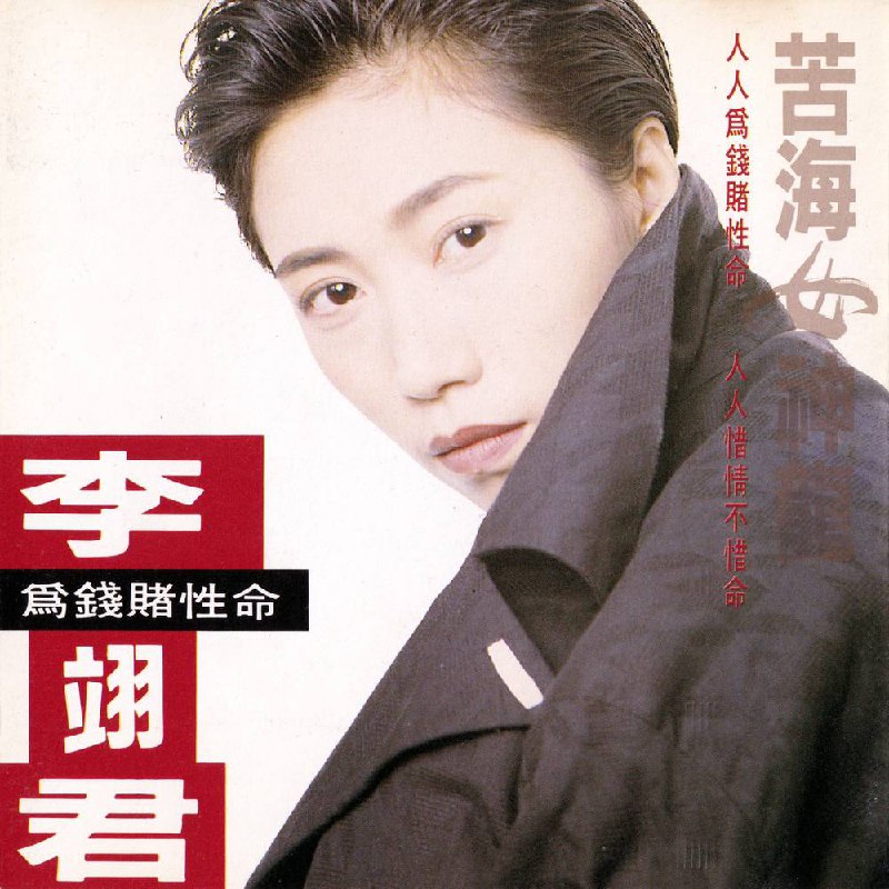 李翊君 - 苦海女神龙 1993 - FLAC（Lee E-Jun l 台湾 ・ 上华唱片 WCD2060 l 闽南语流行 - FLAC l Lossless CD）