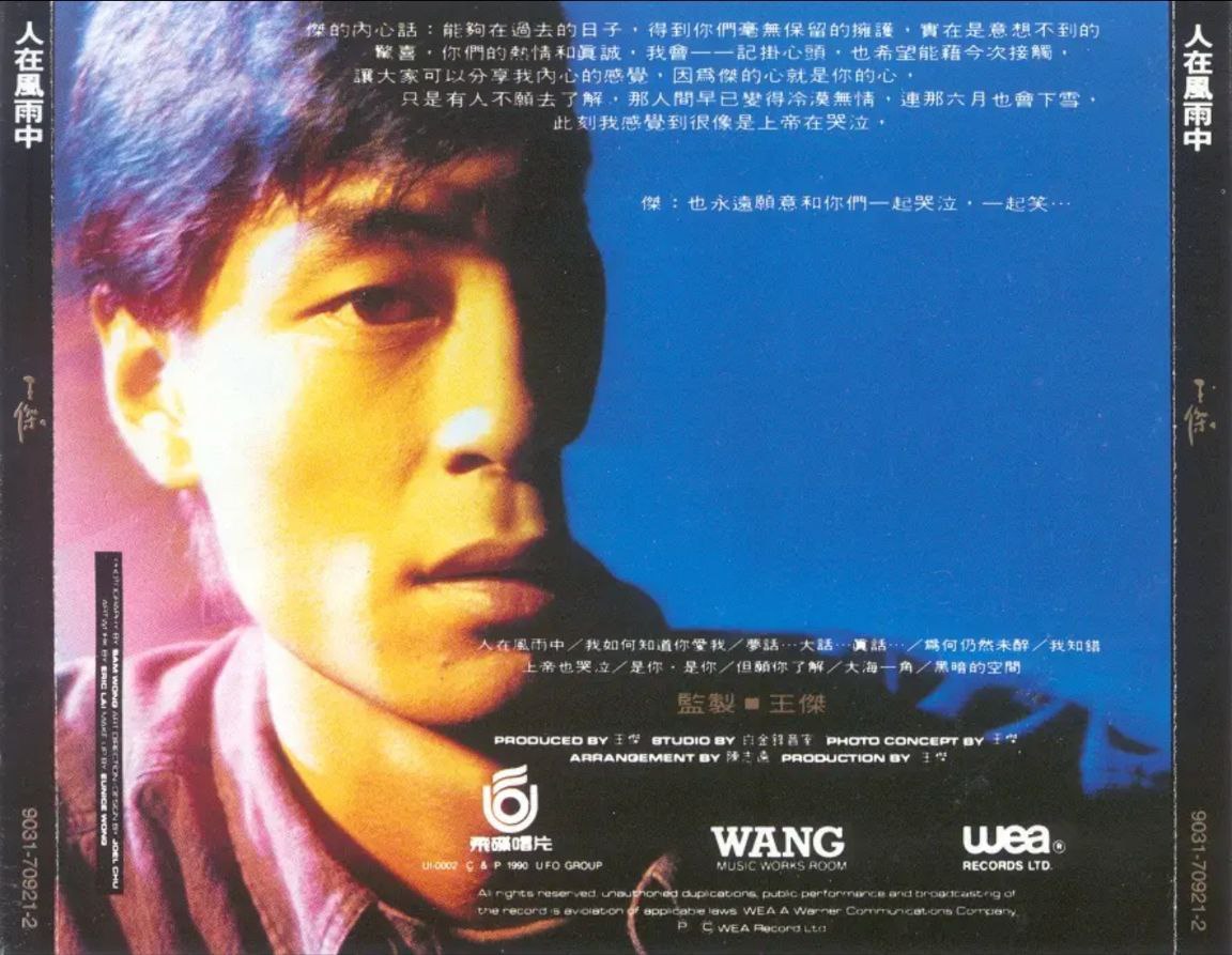 王杰 - 1990年专辑 - 人在风雨中   Flac