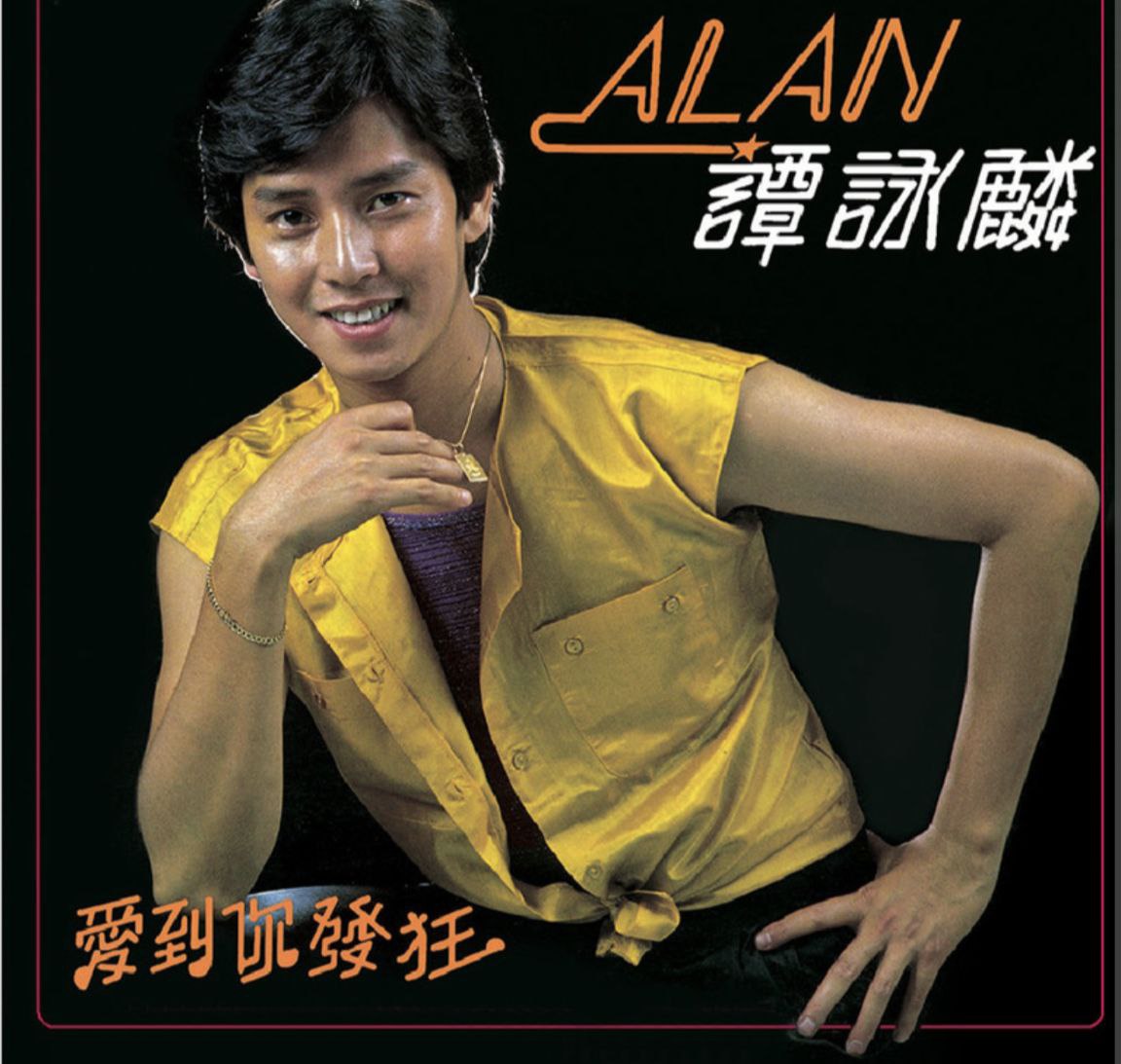 谭咏麟-1980年专辑-爱到你发狂 Flac