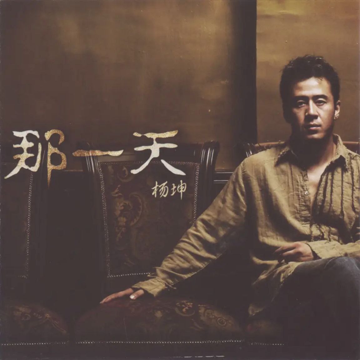 杨坤 - 2003年专辑 - 那一天   Flac